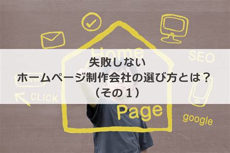 失敗しないホームページ制作会社の選び方とは？ その1 ＝業者の比較チェックポイント＝ 株式会社めいきょう