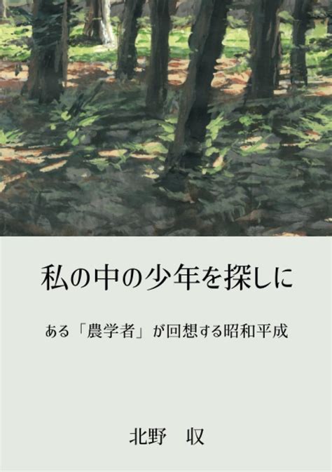 Jp 私の中の少年を探しに ある「農学者」が回想する昭和平成 Myisbn デザインエッグ社 北野 収 本