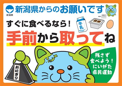 食品ロス削減に向け「てまえどり」の取組を推進しています 新潟県ホームページ