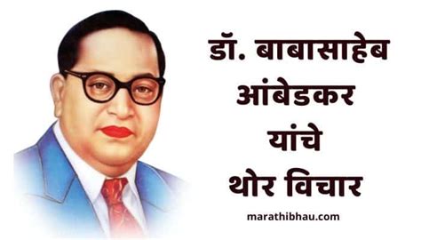 बाबासाहेब आंबेडकर यांचे थोर विचार Babasaheb Ambedkar Quotes In Marathi