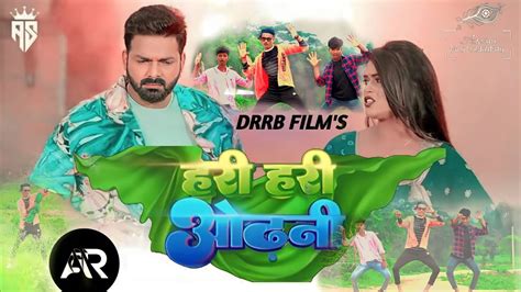 Dance Video हर हर ओढन Pawan singh Hari hari odhani ft Dimpal