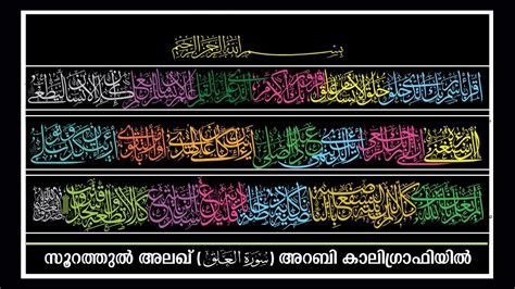 Surah Al Alaq 96 Arabic Calligraphy l അറബ കലഗരഫ l سورة العلق