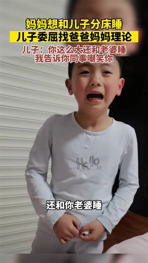 妈妈想和儿子分床睡，儿子委屈理论🤣 直播吧