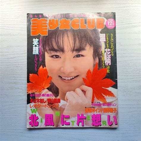 【傷や汚れあり】【雑誌】美少女club 1988年12月 サン出版の落札情報詳細 ヤフオク落札価格検索 オークフリー