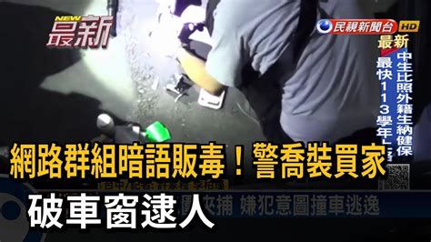 網路群組暗語販毒！警喬裝買家 破車窗逮人－民視新聞 Youtube