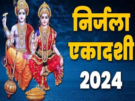 Nirjala Ekadashi निर्जला एकादशी व्रत की तारीख पर है कंफ्यूजन जानें 17