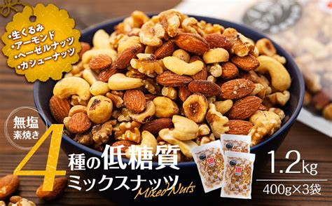 無塩4種の低糖質ミックスナッツ 1050g（350g×3袋） 無塩 素焼き 生くるみ アーモンド ヘーゼルナッツ カシューナッツ 大容量