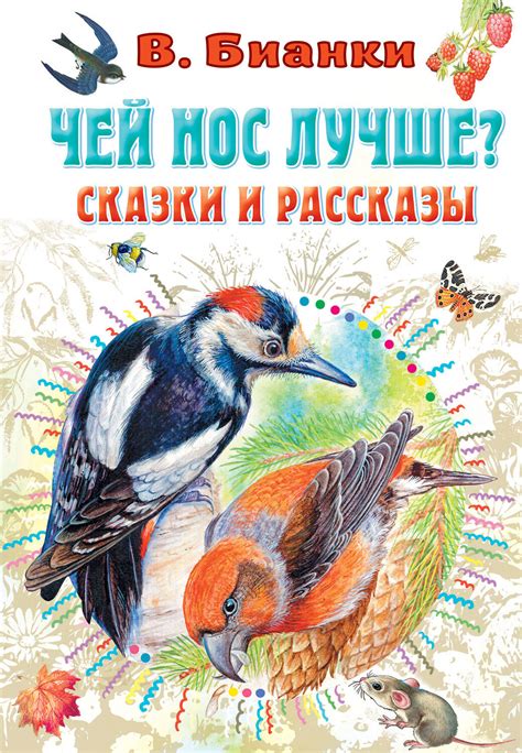 АСТ В. Бианки, рис. И. Цыганкова "Чей нос лучше? Сказки и рассказы ...