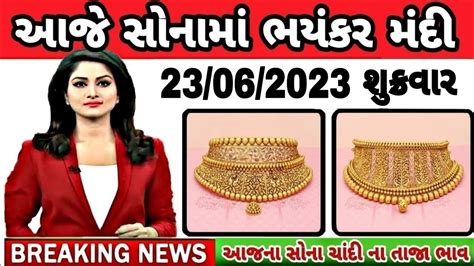 sona na bhav 23 06 2023 સનન ભવ aaj na Sona na bhav gold