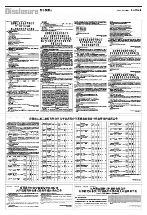 2024年07月24日 第11版：信息披露 上海证券报