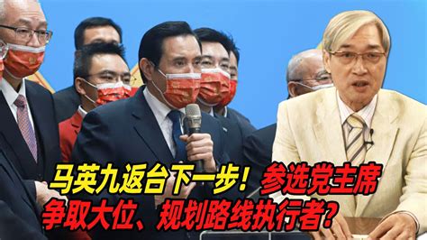 马英九返台下一步！张友骅：参选党主席、争取大位、规划路线执行者？ Youtube