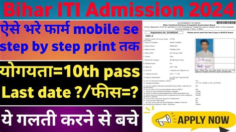 Bihar Iti Admission 2024 Online Form Kaise Bhare Bihar Iti Online