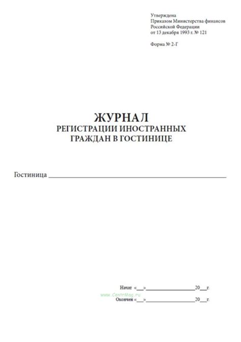 Журнал регистрации иностранных граждан в гостинице. форма 2-Г. - купить ...