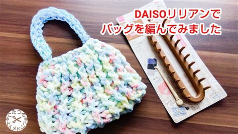 ダイソーさんの「毛糸でリリアン」バッグを編んでみました【100均diy】簡単ハンドメイド Youtube