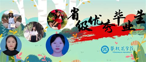 纸短情长，初心莫忘2020届攀枝花学院省级优秀毕业生风采展（一）大学生