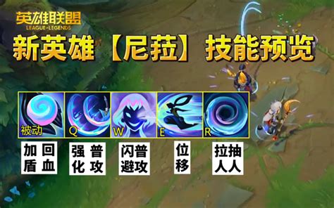 Lol新英雄【尼菈】技能预览哔哩哔哩bilibili