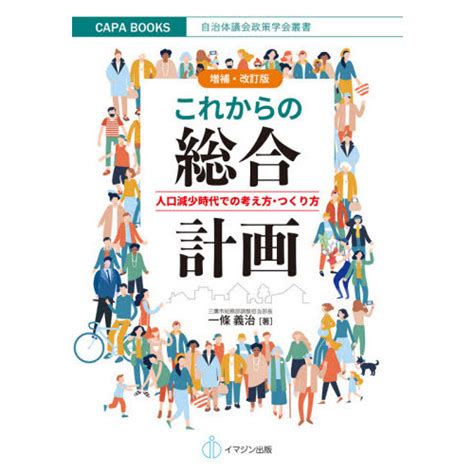 これからの総合計画 人口減少時代での考え方・つくり方 増補・改訂版 通販｜セブンネットショッピング