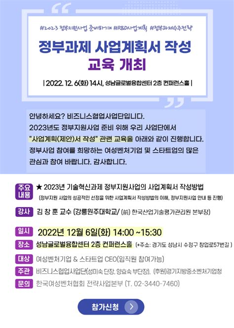 교육 2023년 정부과제 사업계획서 작성 교육 개최 한국여성벤처협회