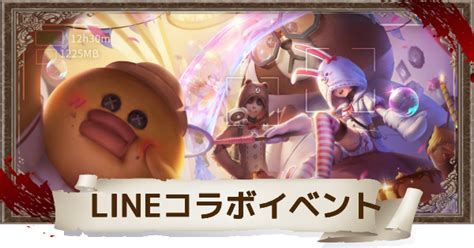 【第五人格】lineコラボイベントの報酬と進め方【identityv】 ゲームウィズ