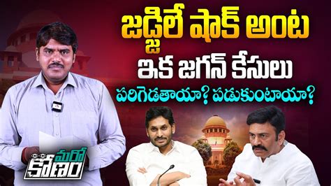 ఇక జగన్ కేసులు పరిగెడతాయా పడుకుంటాయా Supreme Court Shocked By