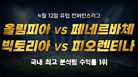 스포츠토토 승부예측 4월 12일 유럽 해외축구 컨퍼런스리그 승부식 조합 경기 해설 올림피아코스 Vs 페네르바흐체