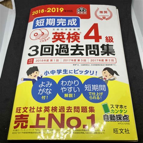 短期完成英検4級3回過去問集 Cd2枚付 2018－2019年対応の通販 By やすっー S Shop｜ラクマ