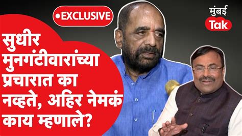 Sudhir Mungantiwar यांच्या प्रचारात का नव्हते Hansraj Ahir नेमकं काय