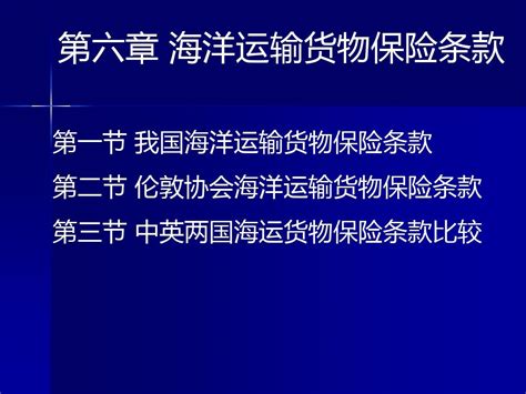 第六章海洋运输货物保险条款案例word文档在线阅读与下载免费文档