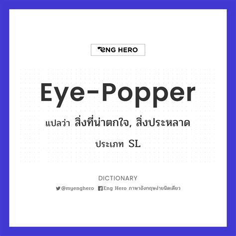 Eye Popper แปลว่า สิ่งที่น่าตกใจ สิ่งประหลาด Eng Hero เรียนภาษาอังกฤษ ออนไลน์ ฟรี