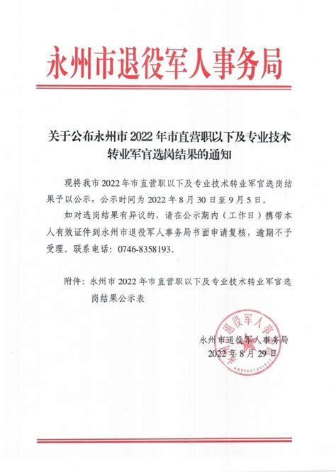 关于公布永州市2022年市直营职以下及专业技术转业军官选岗结果的通知通知公告市退役军人事务局永州市人民政府