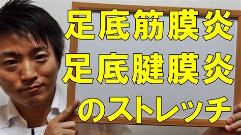 足底筋膜炎 足底腱膜炎のストレッチ Youtube