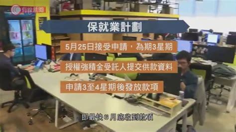 保就業計劃25號開始接受申請 料僱主最快6月底收到錢 20200512 香港新聞 有線新聞 Cable News Youtube