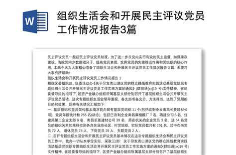 组织生活会和开展民主评议党员工作情况报告3篇 Word文档 工图网