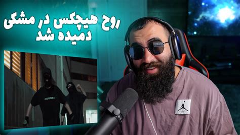 ری اکشن به اختلاف از مشکی دیس آشنا Meshki Ekhtelaf REACTION YouTube