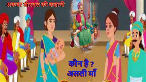 अकबर बीरबल की कहानी कौन है असली माँ Learning Story In Hindi