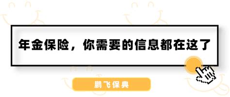 【年金险怎么买】想全面了解年金险，看这一篇就够了！ 知乎