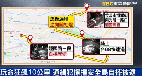 通緝犯騎贓車遇警盤查 一路闖紅燈逆向上快速道路｜東森新聞：新聞在哪 東森就在哪裡