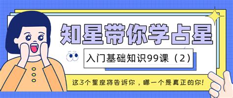 【知星带你学占星】入门基础知识99课（2）——这3个星座将告诉你，哪一个是真正的你！ 知乎