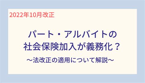 【2022年10月から】パートの社会保険加入条件は？法改正の適用について徹底解説 Ekaigo With