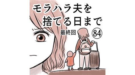 モラハラ夫を捨てる日まで 第84話（最終回） │ おんたまのあれこれ