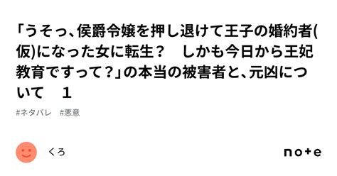 「うそっ、侯爵令嬢を押し退けて王子の婚約者仮になった女に転生？ しかも今日から王妃教育ですって？」の本当の被害者と、元凶について 1｜くろ