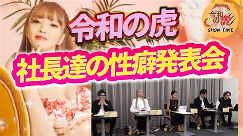 『令和の虎』虎社長たちの性癖ばくろ大会！サラママは部室でめちゃめちゃにされたい？『切り抜き』特別編 Youtube