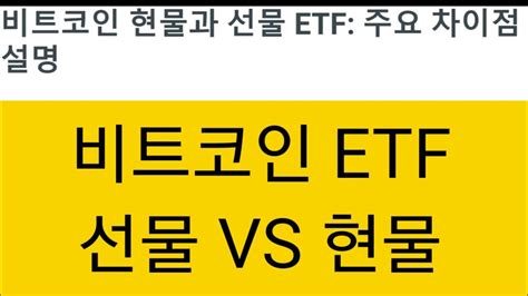 비트코인 선물 Etf Vs 현물 Etf 바 슬러 최신