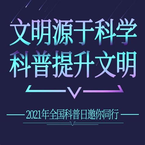 海报 文明源于科学，科普提升文明！2021年全国科普日邀你同行 灵魂