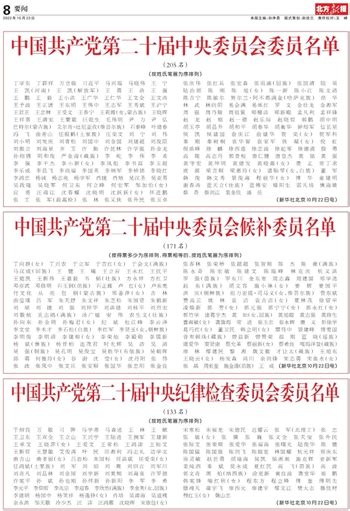 北方新报数字报 中国共产党第二十届中央委员会候补委员名单