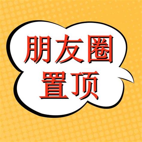 微信朋友圈置顶功能已大范围上线！ 知乎