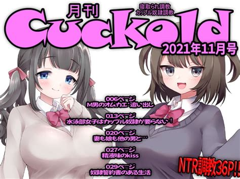 月刊cuckold21年11月号 [寝取られマゾヒスト] Dlsite 同人 R18