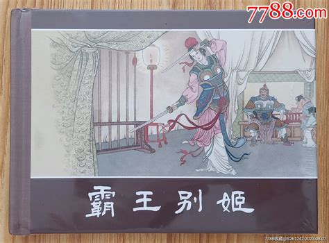 霸王别姬（名家大师于镰元～作品）50开精装本连环画小人书品种图片收藏价格7788核雕收藏