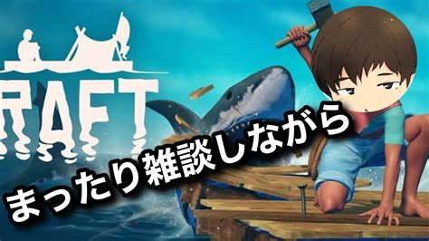 まったり雑談しながらraft Youtube