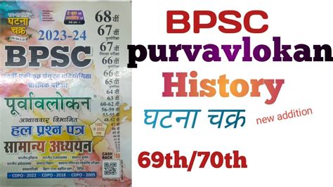 BPSC Purvavlokan Ghatna Chakra 2023 Ghatna Chakra History YouTube